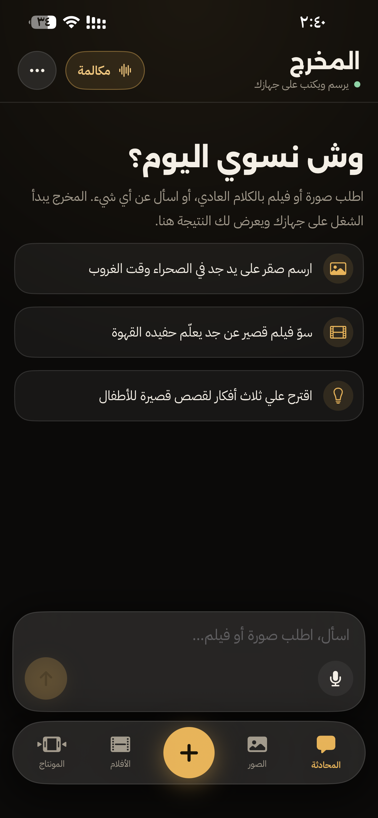 واجهة المخرج والمحادثة في مشهد