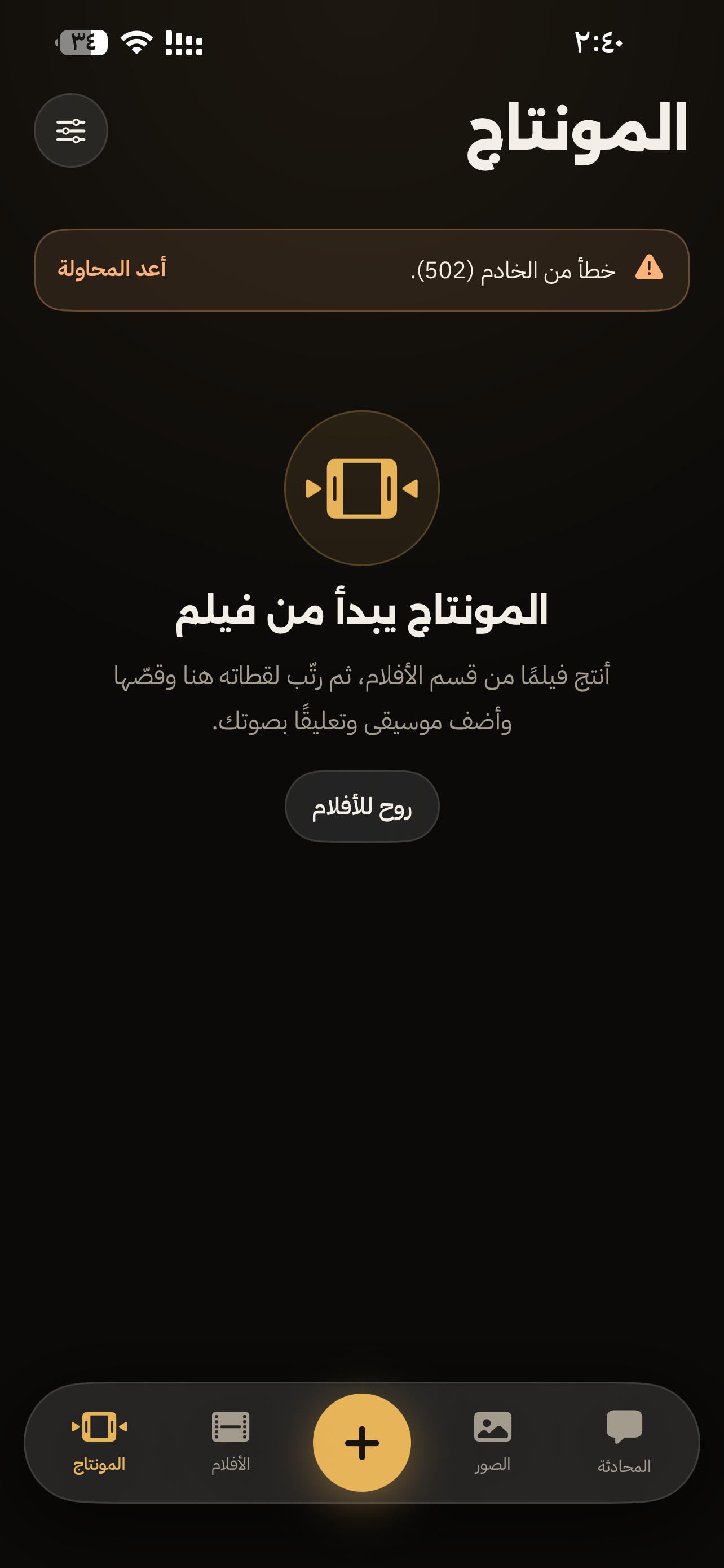 واجهة المونتاج وترتيب اللقطات والصوت